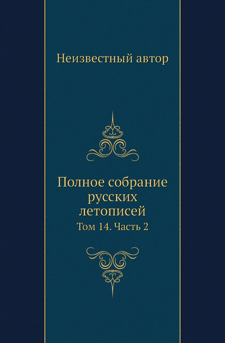 

Книга Полное собрание русских летописей. Том 14. Часть 2