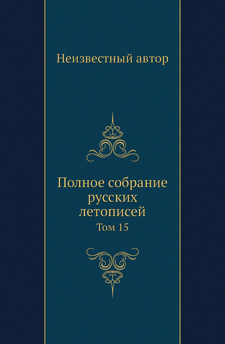 

Книга Полное собрание русских летописей. Том 15