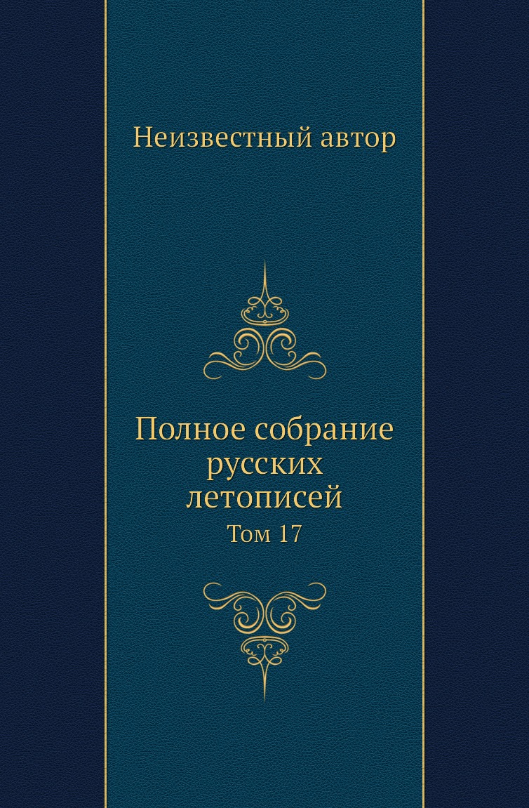 

Книга Полное собрание русских летописей. Том 17