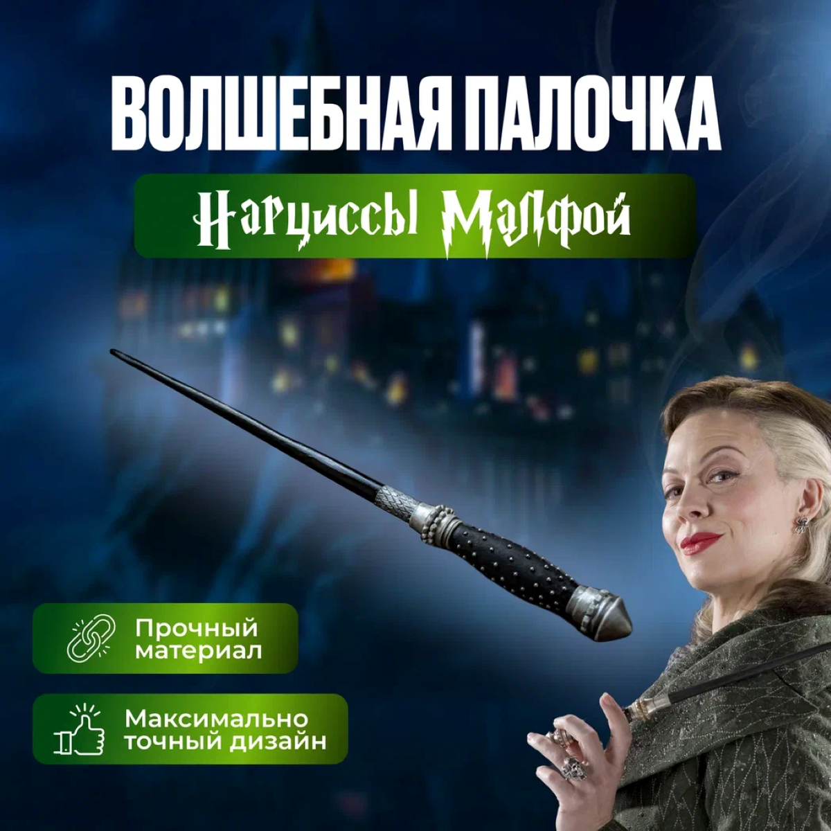 

Волшебная палочка Fantasy Earth Harry Potter Нарциссы Малфой, карнавальная