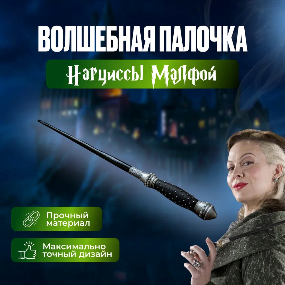 Волшебная палочка Fantasy Earth Harry Potter Нарциссы Малфой