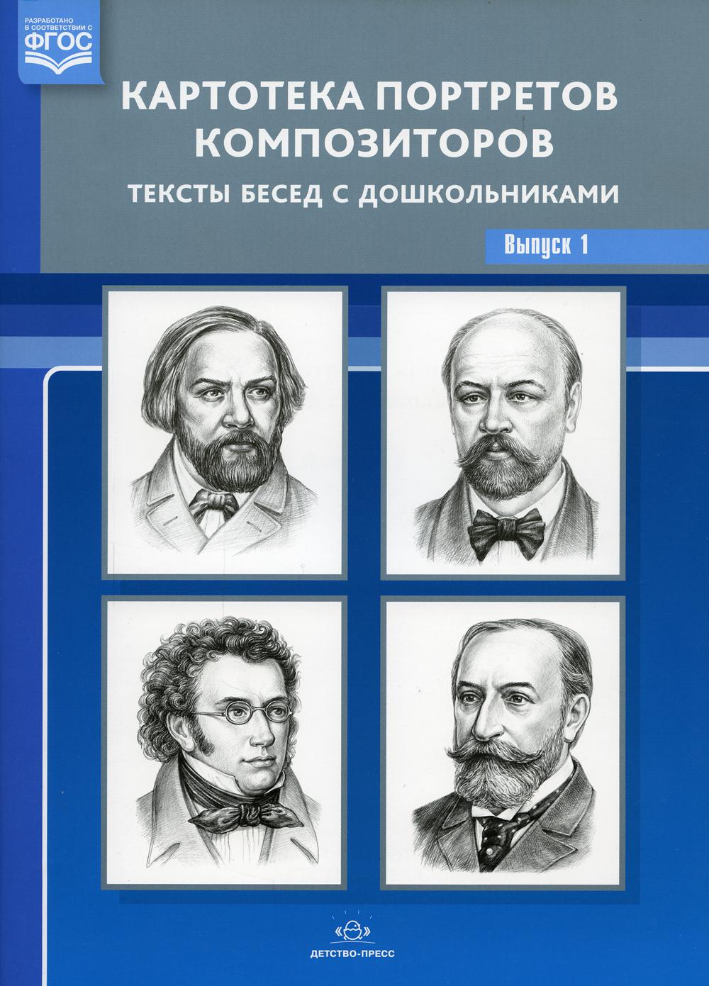 фото Книга картотека портретов композиторов. тексты бесед с дошкольниками детство-пресс