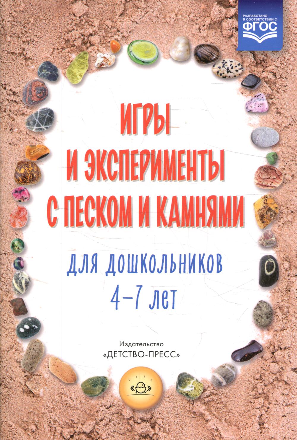 фото Книга игры и эксперименты с песком и камнями для дошкольников 4-7 лет детство-пресс