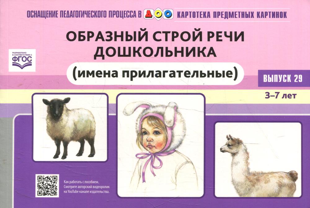 фото Книга образный строй речи дошкольника (имена прилагательные). 3-7 лет детство-пресс