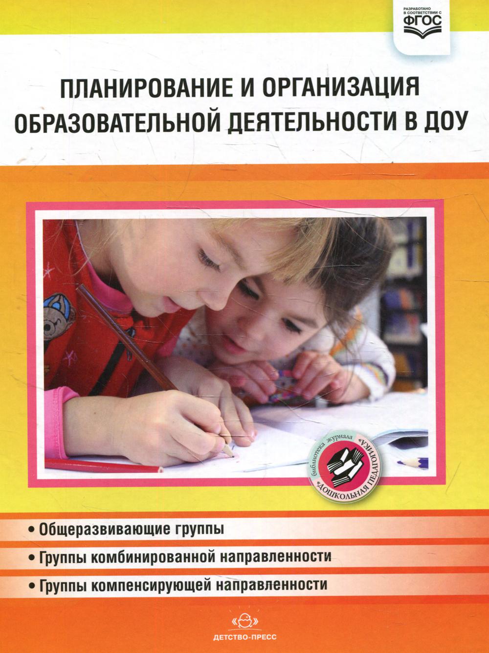 фото Книга планирование и организация образовательной деятельности в доу детство-пресс
