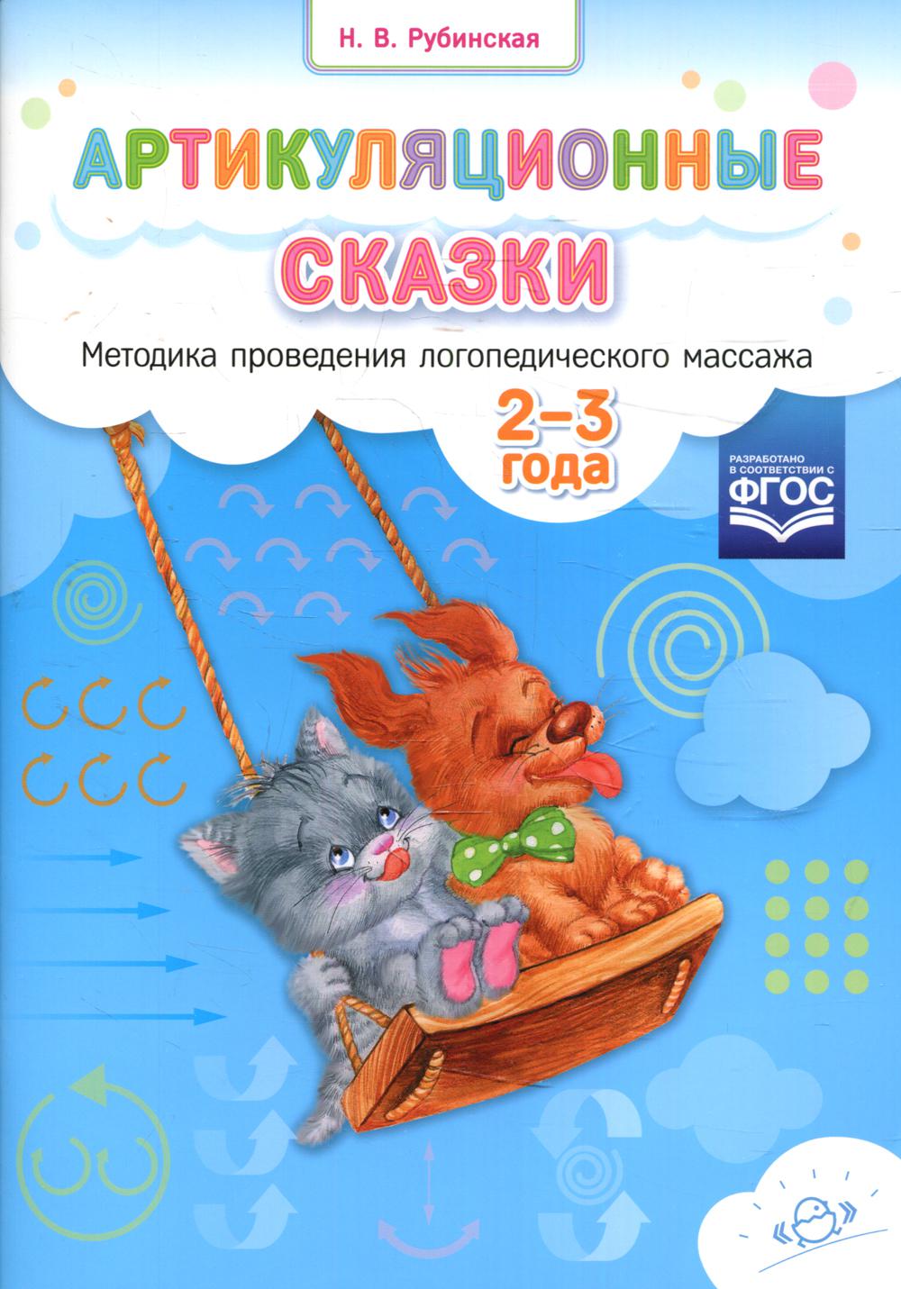 фото Книга артикуляционные сказки. 2-3 года детство-пресс