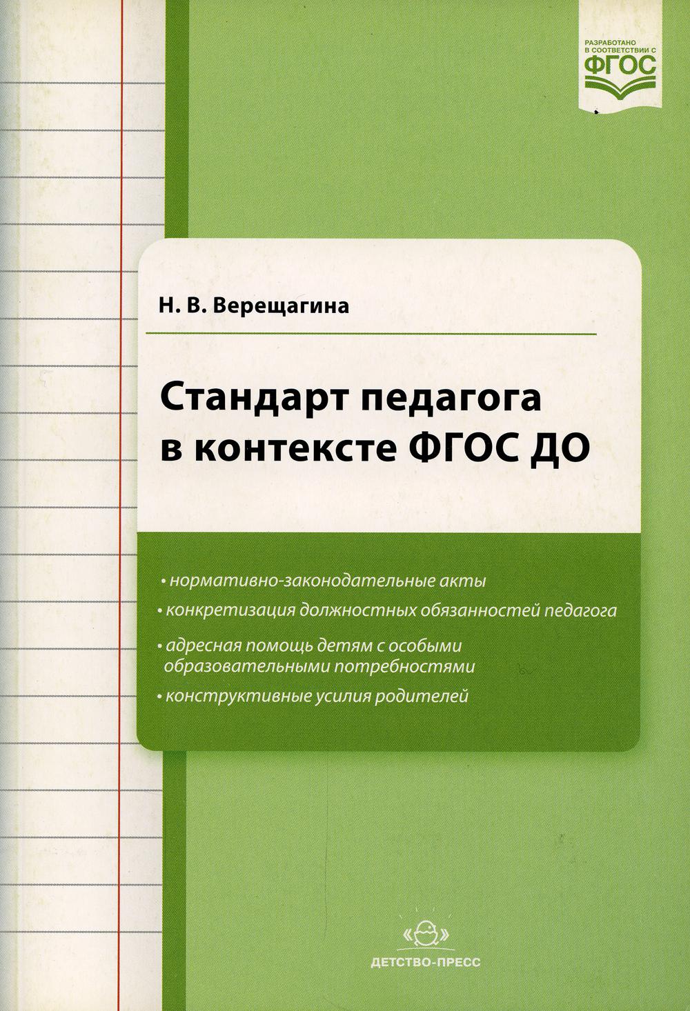 фото Книга стандарт педагога в контексте фгос до детство-пресс