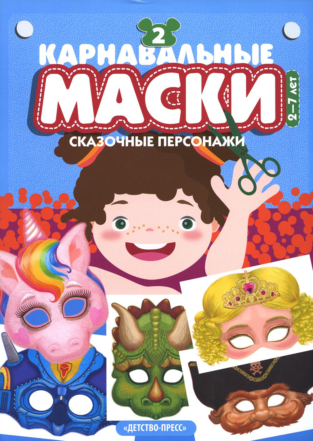 фото Книга карнавальные маски детство-пресс