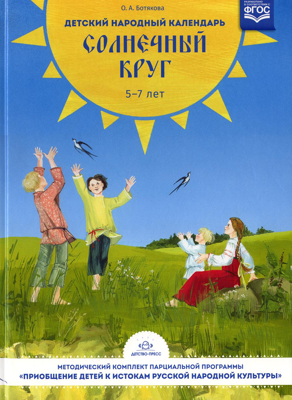 фото Книга детский народный календарь. солнечный круг детство-пресс