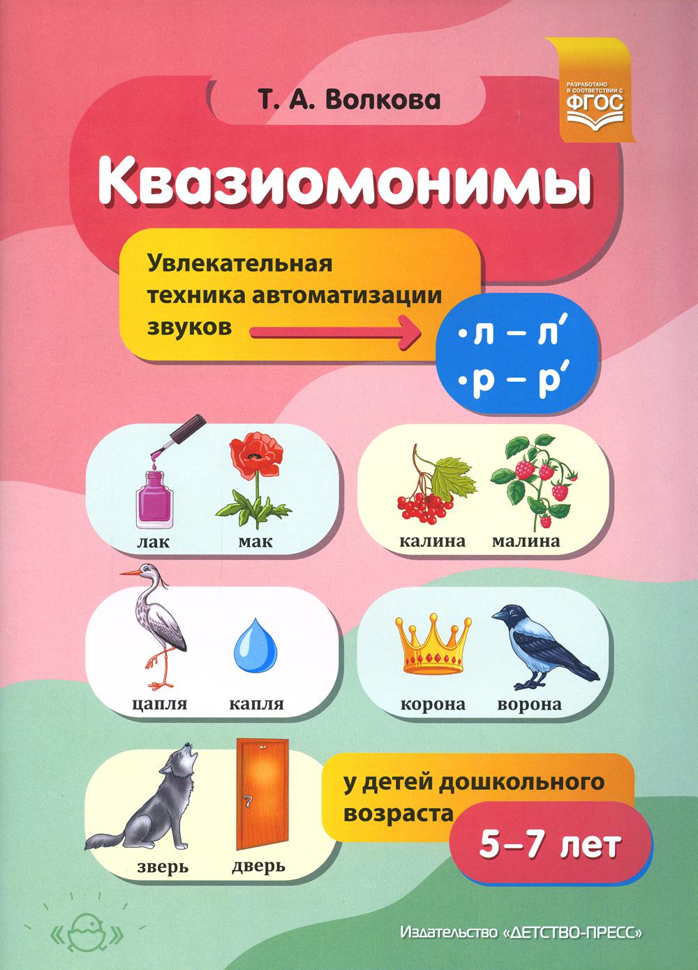 фото Книга квазиомонимы. увлекательная техника автоматизации звуков… детство-пресс