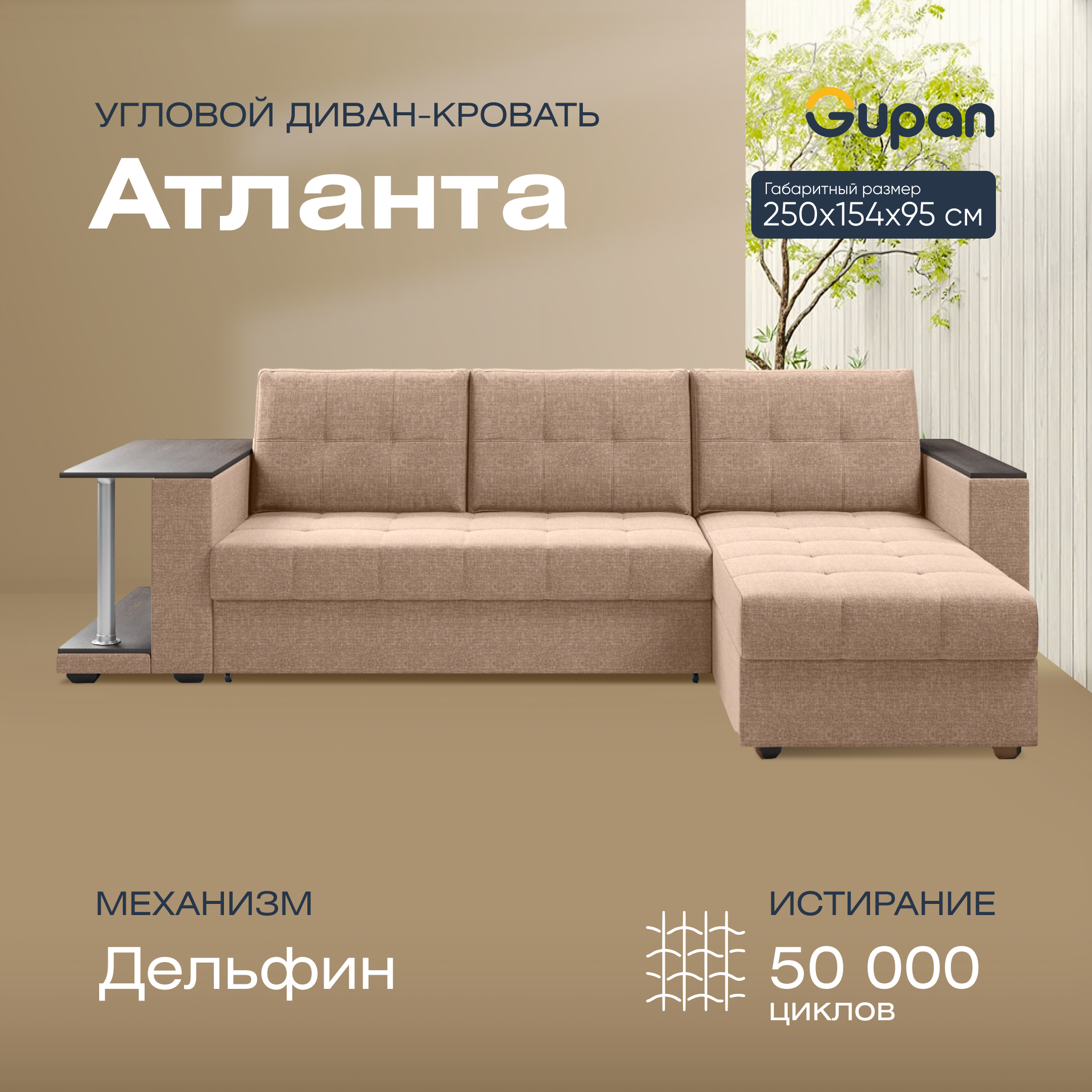 Угловой диван-кровать Gupan Атланта Классик Люкс, цвет Beige, угол правый