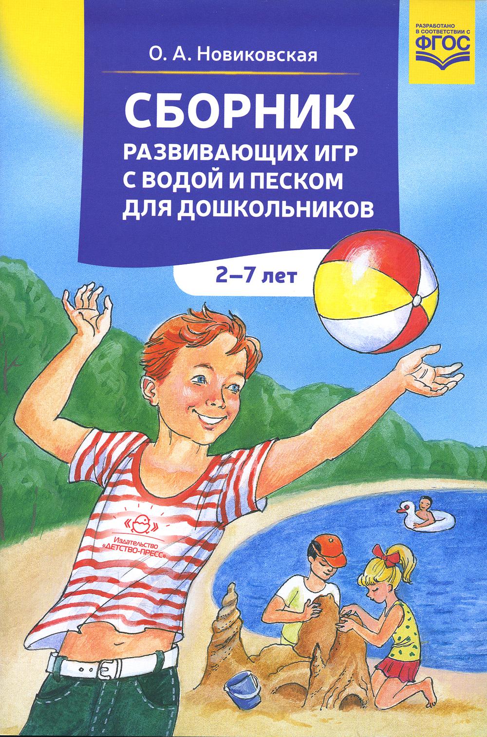 фото Книга сборник развивающих игр с водой и песком для дошкольников детство-пресс