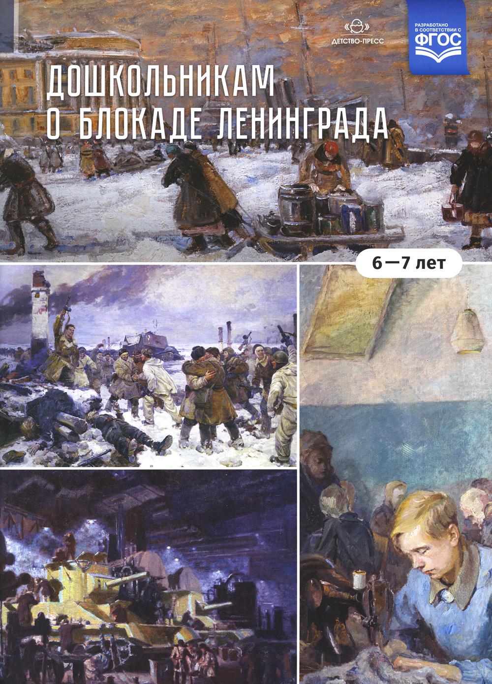 фото Книга дошкольникам о блокаде ленинграда (6-7 лет) детство-пресс