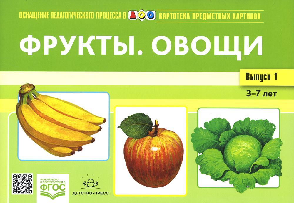 фото Книга фрукты. овощи детство-пресс