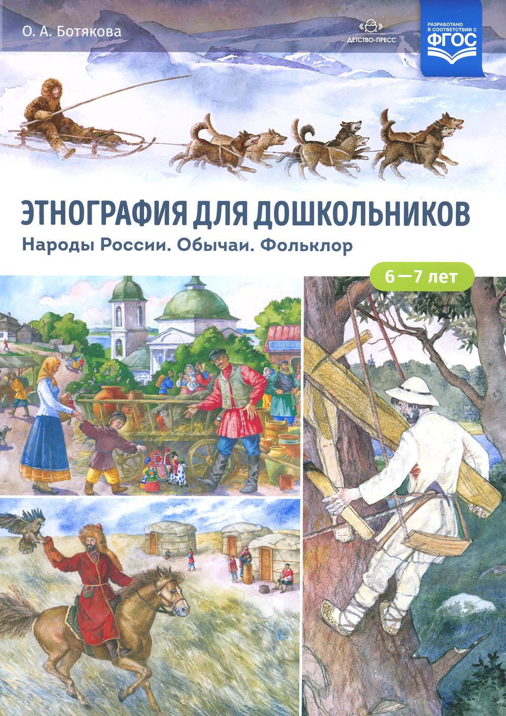 фото Книга этнография для дошкольников. народы россии. обычаи. фольклор детство-пресс