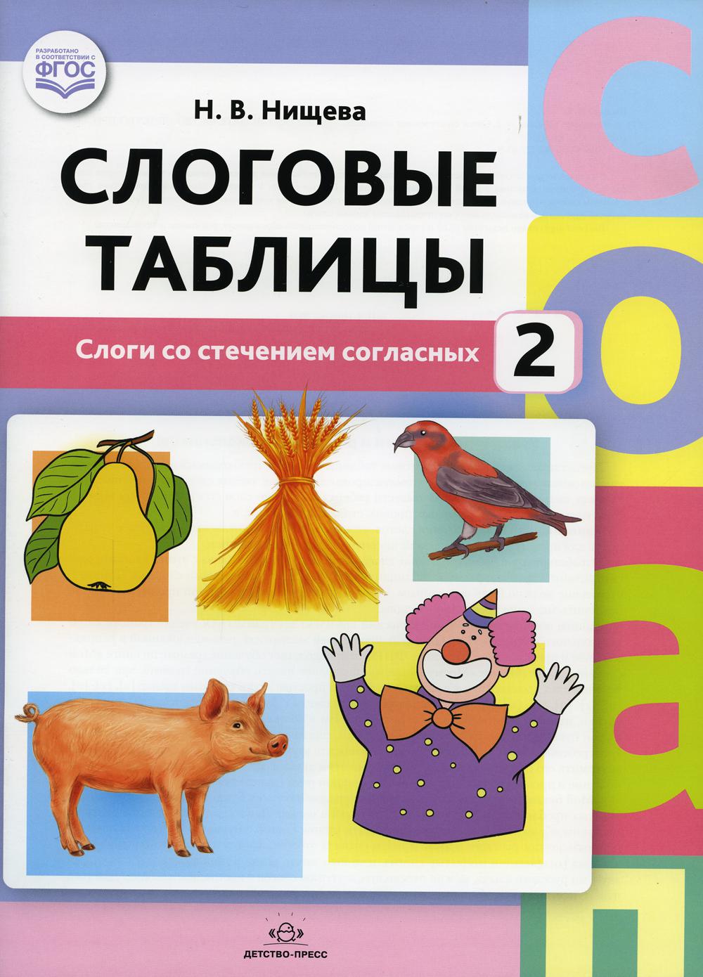 фото Книга слоговые таблицы - 2. слоги со стечением согласных детство-пресс