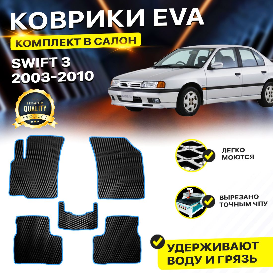 

Комплект ковриков DreamCar Technology Suzuki Swift черный синий