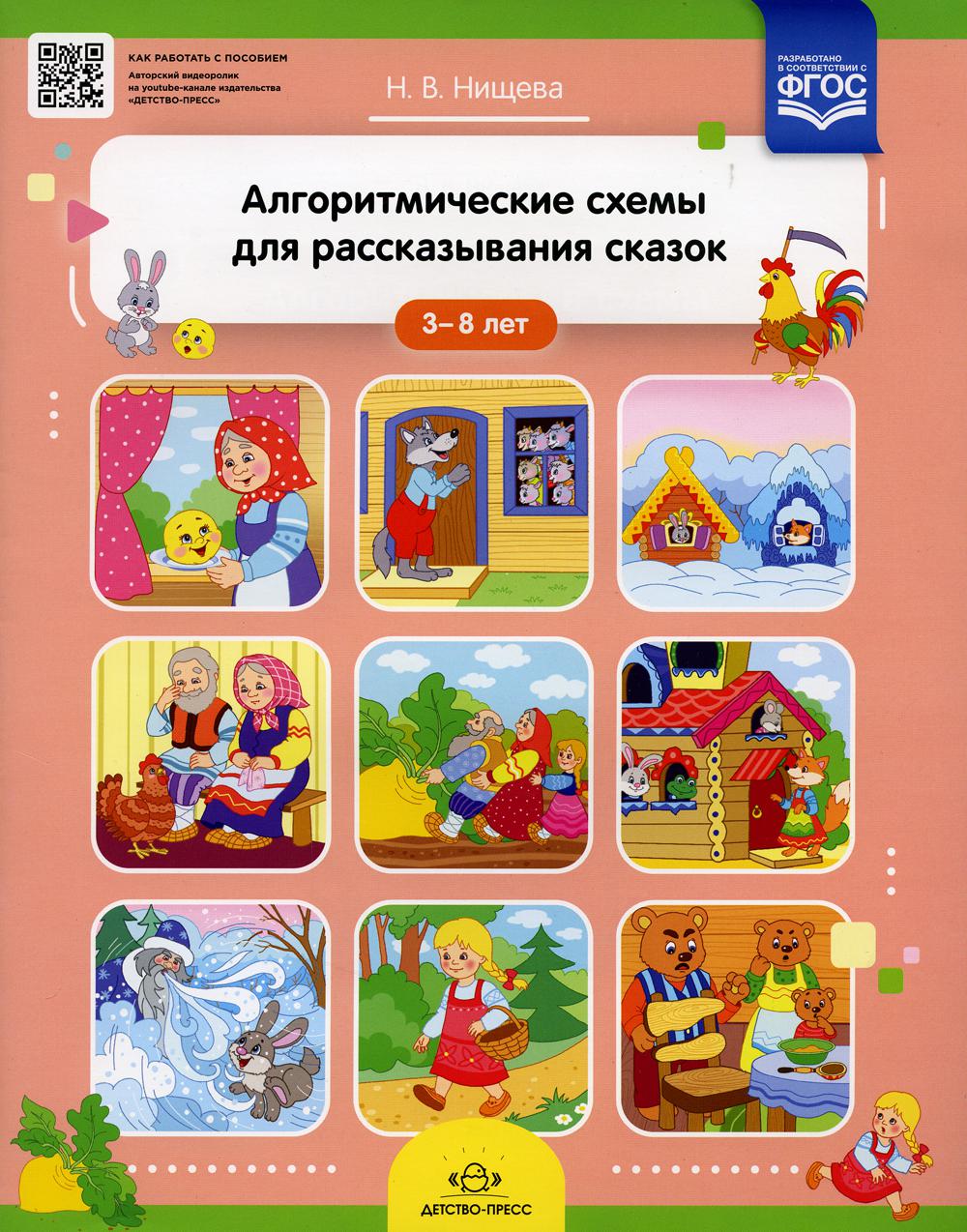 фото Книга алгоритмические схемы для рассказывания сказок. 3-8 лет детство-пресс