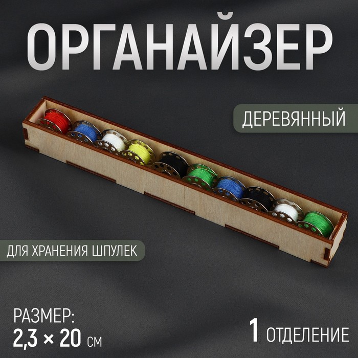 

Органайзер для хранения шпулек, 20  2,3 см, цвет бежевый