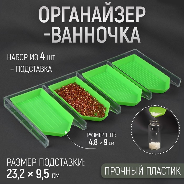 Органайзер-ванночка для бисера и страз, 4,8 ? 9 см, 4 шт цвет зелёный/прозрачный 2 уп
