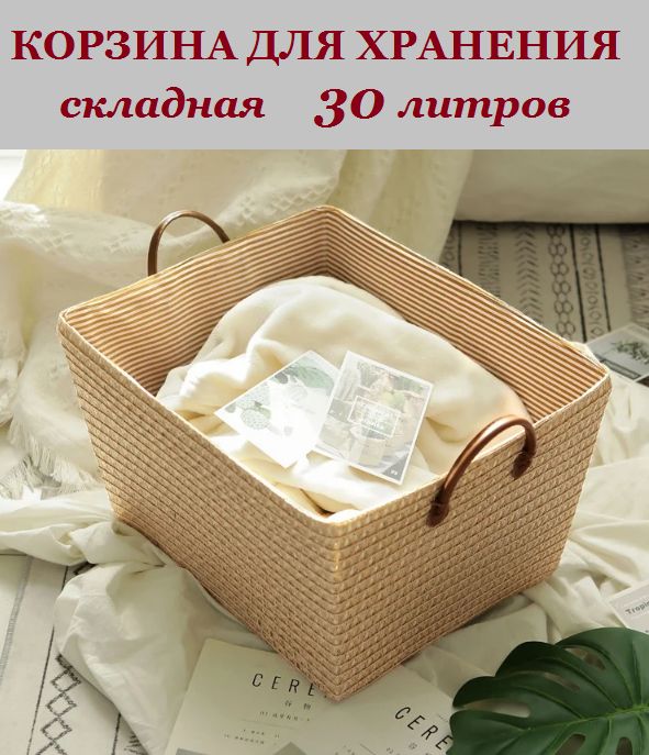 

Корзина плетеная BOTTONCINI для хранения вещей, игрушек, бежевый, 30 л, плетеная