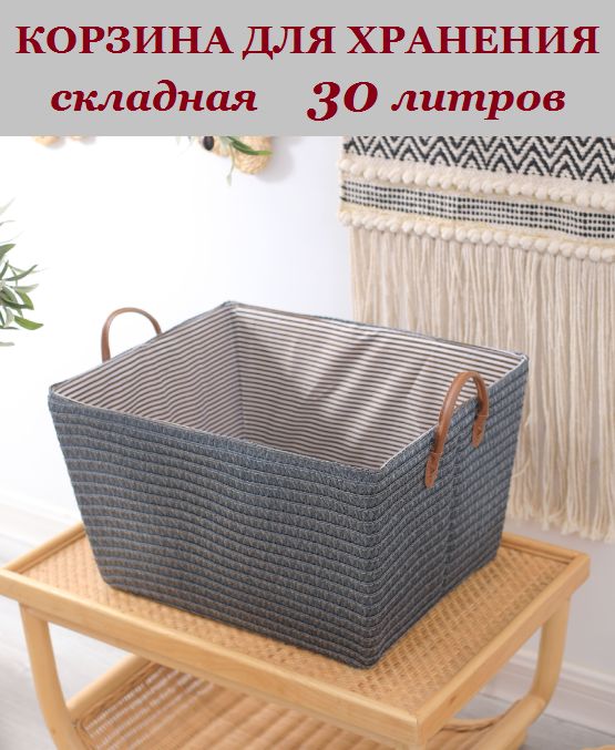 

Корзина плетеная BOTTONCINI для хранения вещей, игрушек, серый, 30 л, плетеная