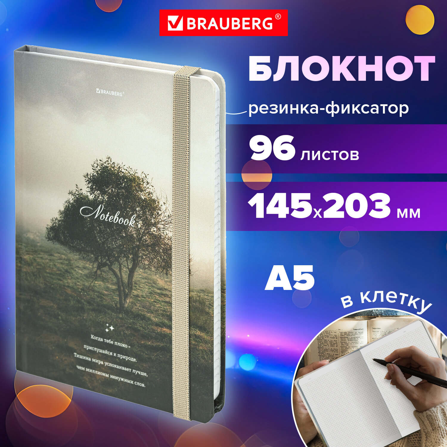 

Блокнот с резинкой Brauberg Nature, 115534, А5, 145х203 мм, в клетку,твердая обложка, 96 л, 627