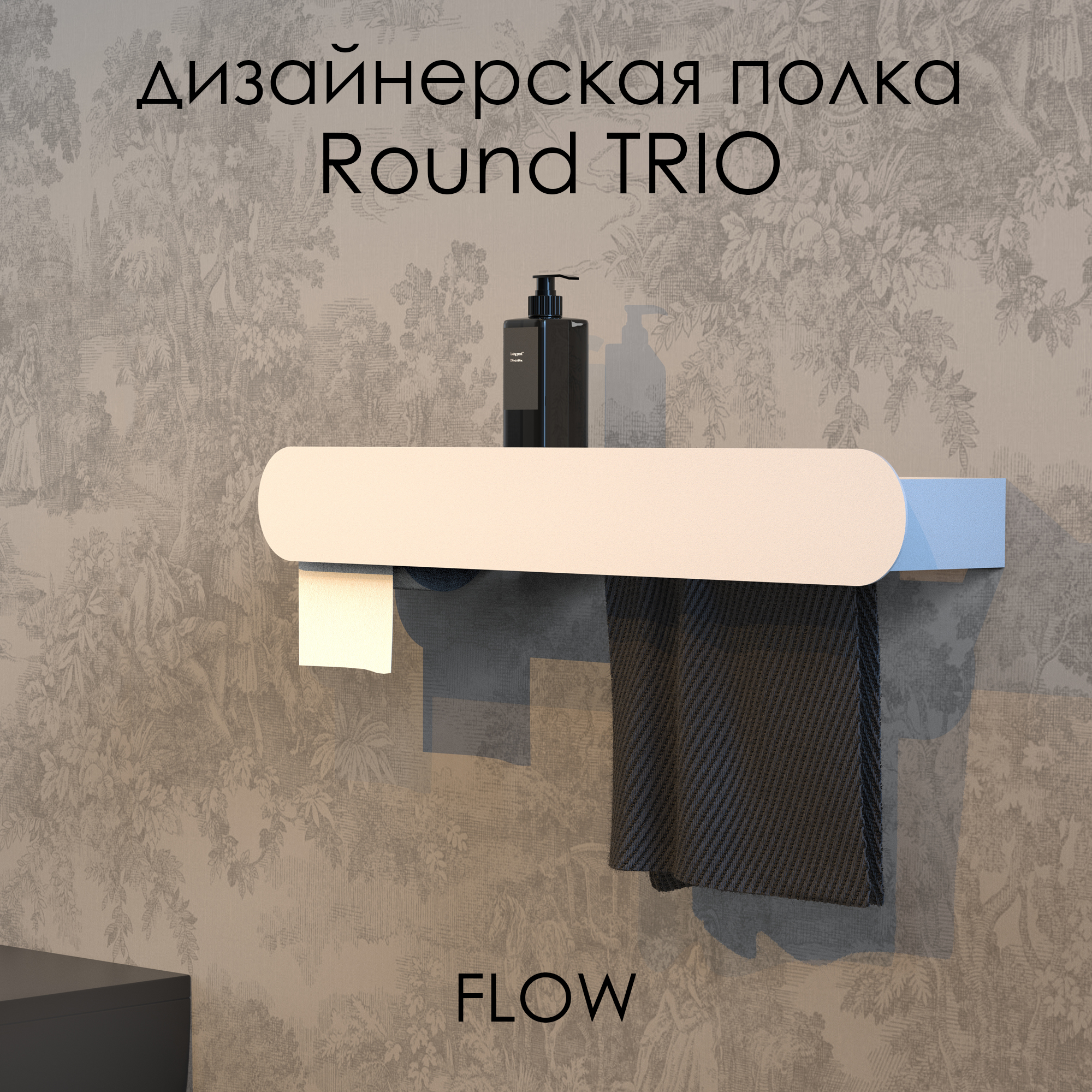 Полка для ванной FLOW Round Trio, Fl-ro-tr70-tpp-б, белый, 70*13*9 см