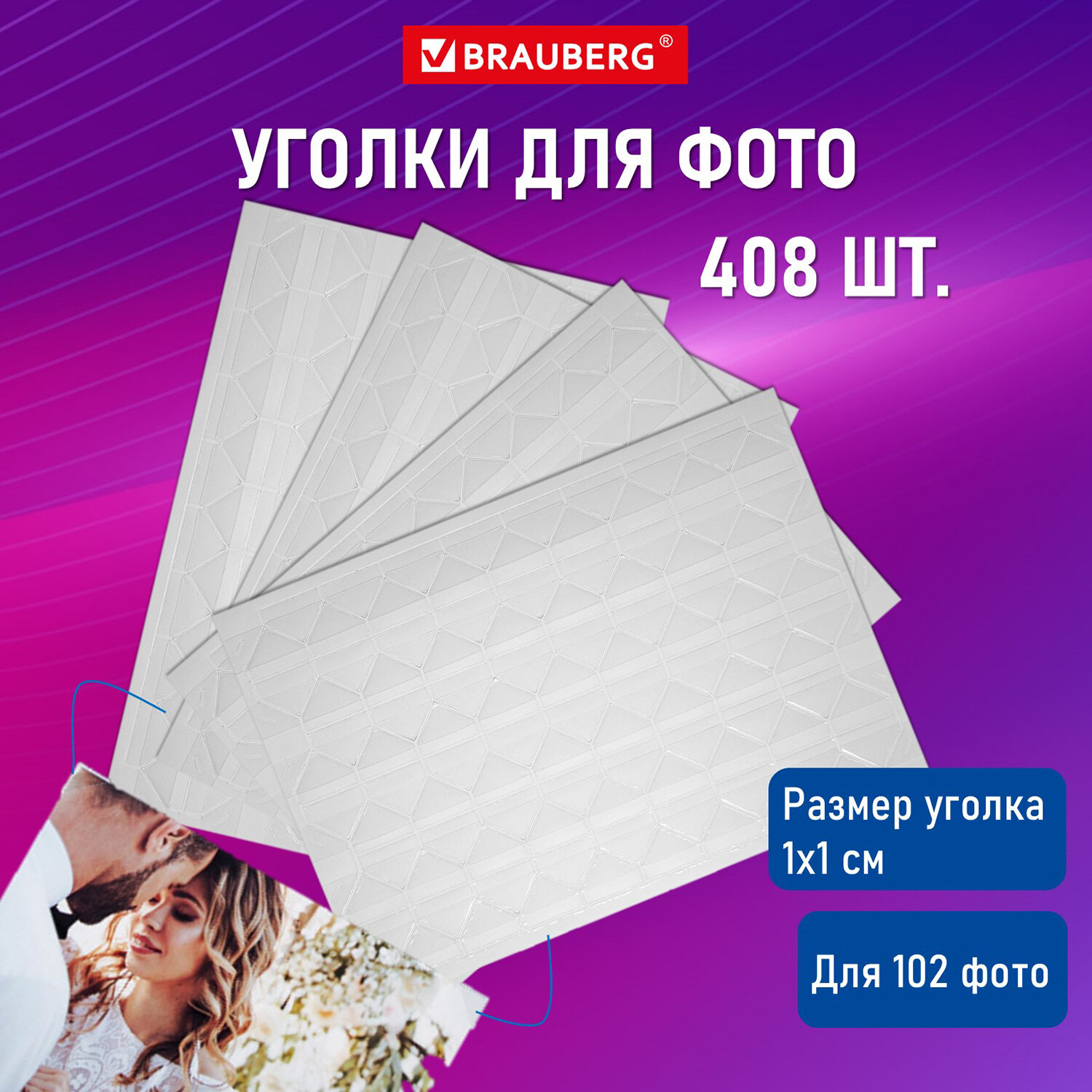 

Уголки для фотографий в альбом Brauberg, 391311, 408 шт,самоклеящиеся