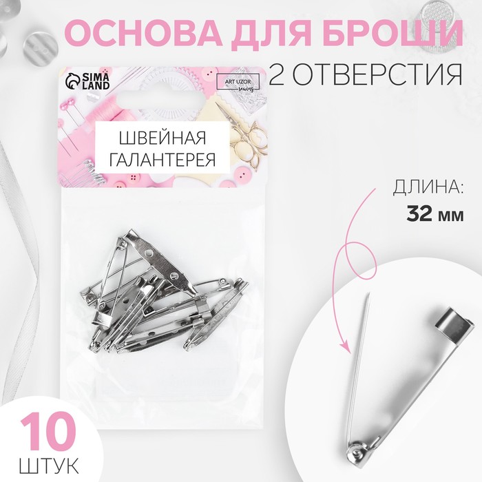 

Основа для броши, 2 отверстия, 32 мм, 10 шт, цвет серебряный (7 шт.), Серебристый