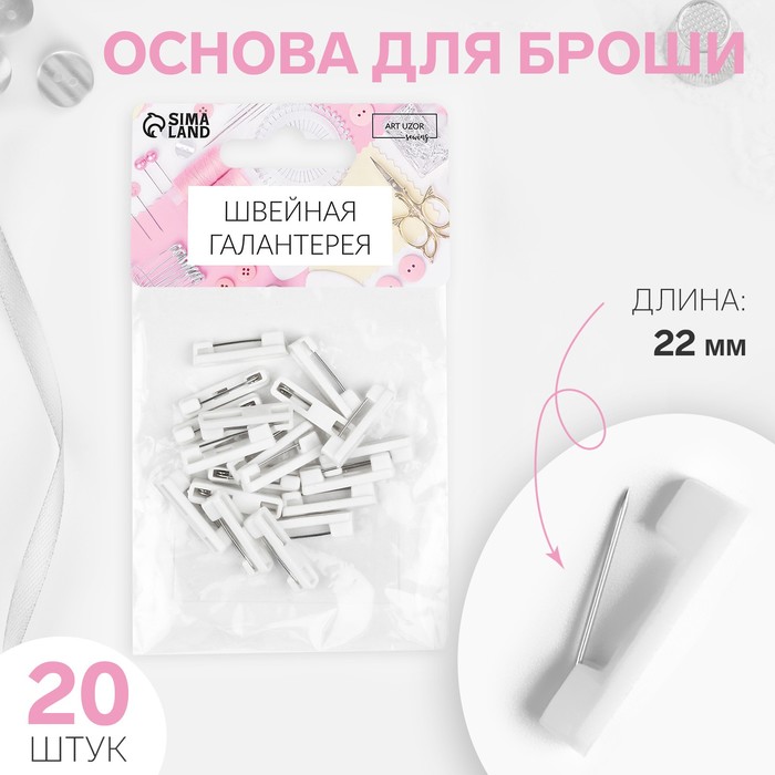 

Основа для броши, 22 мм, 20 шт, цвет белый (5 шт.)