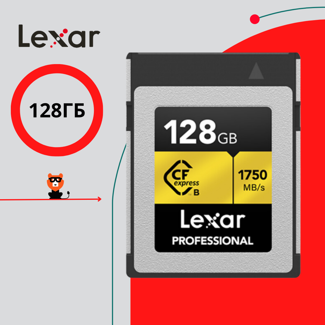 Карта памяти Lexar CFexpress GOLD 128GB RB 1899000₽