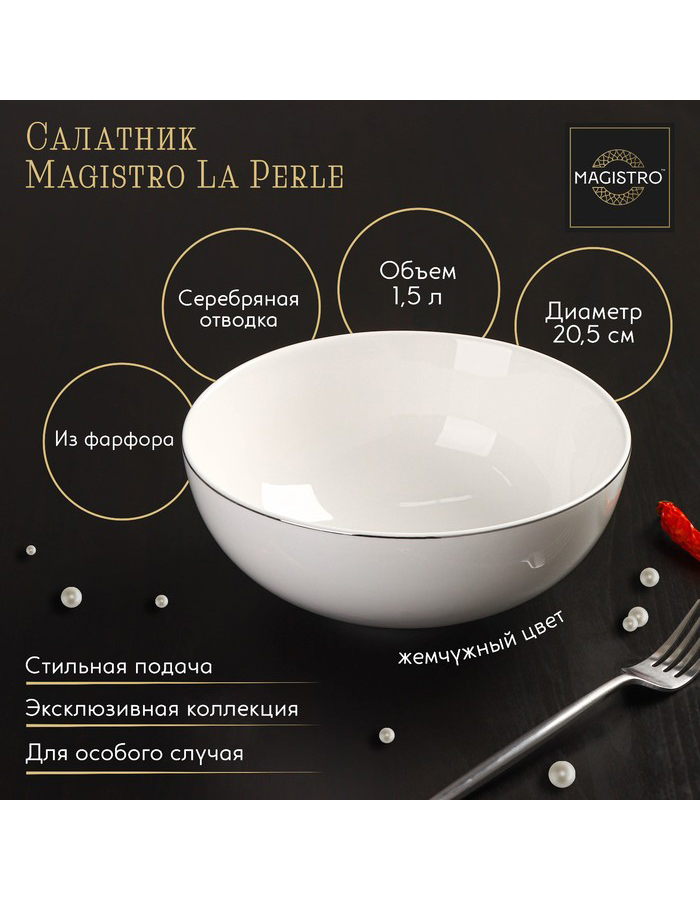 

Салатник Magistro фарфоровый 1500 мл