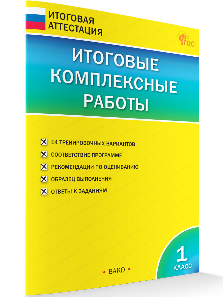 

Итоговые комплексные работы 1 класс