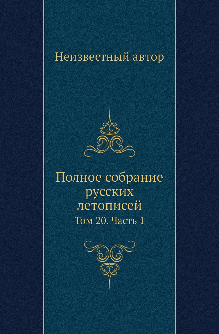

Книга Полное собрание русских летописей. Том 20. Часть 1
