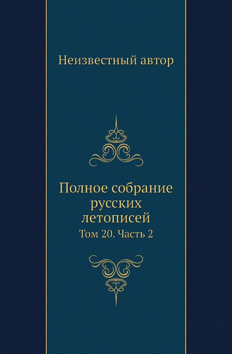 

Книга Полное собрание русских летописей. Том 20. Часть 2