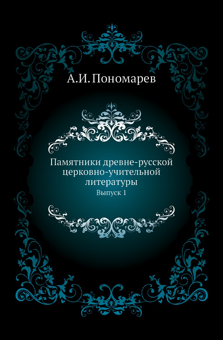 

Книга Памятники древне-русской церковно-учительной литературы. Выпуск 1