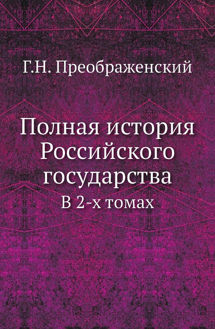 

Книга Полная история Российского государства. В 2-х томах