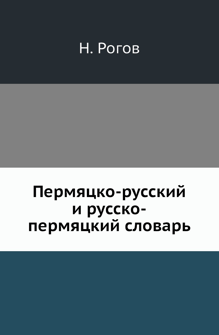 фото Книга пермяцко-русский и русско-пермяцкий словарь нобель пресс