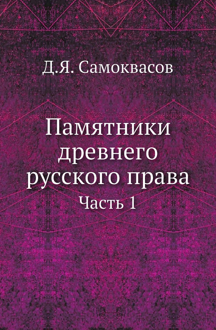 

Книга Памятники древнего русского права. Часть 1