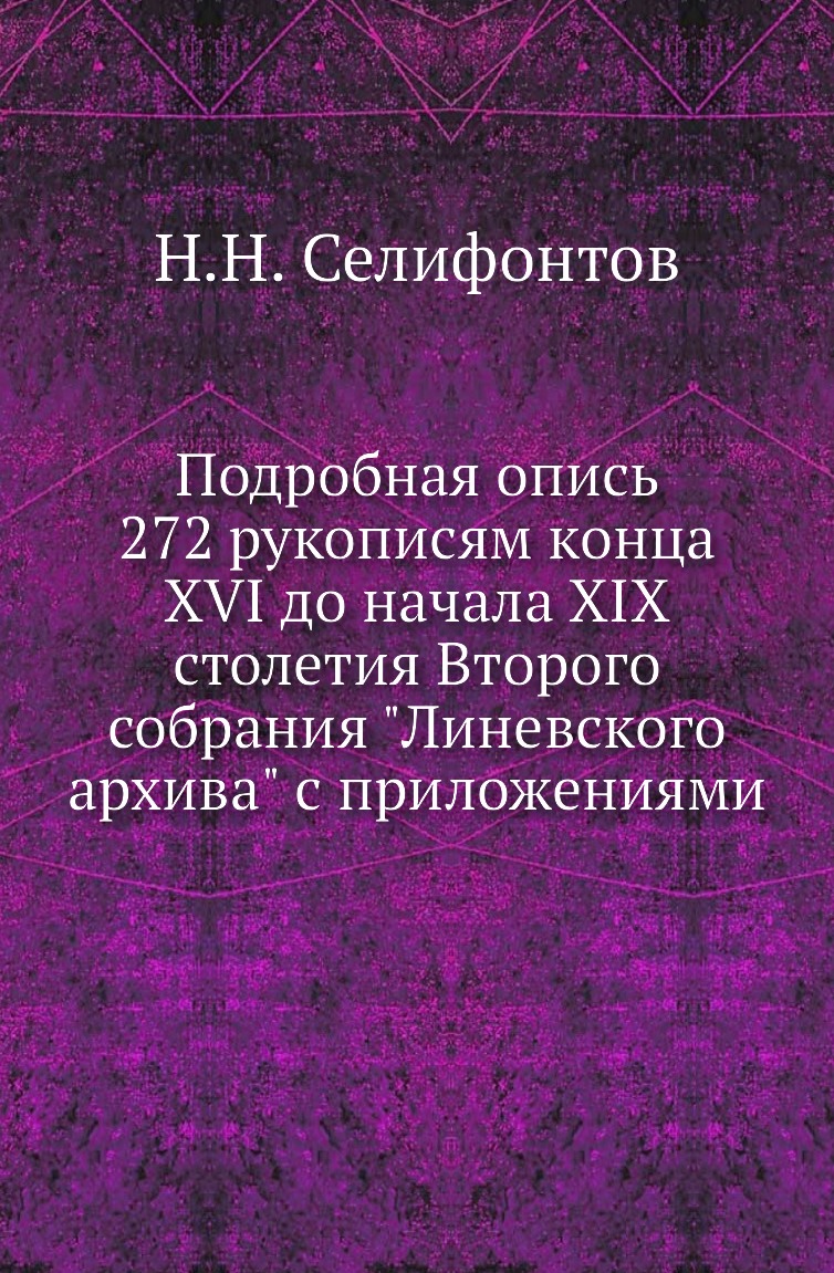 

Книга Подробная опись 272 рукописям конца XVI до начала XIX столетия Второго собрания "Ли…