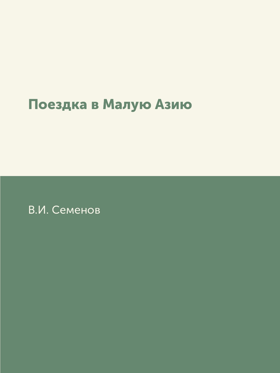 

Книга Поездка в Малую Азию
