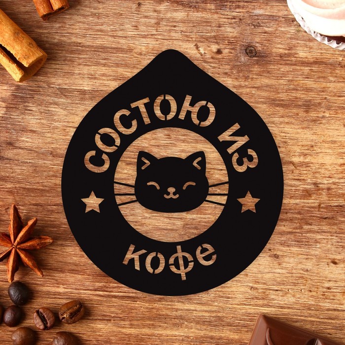 

Трафарет KONFINETTA Состою из кофе 10207143-5p 9,5 х 8,5 см 5 шт, Черный