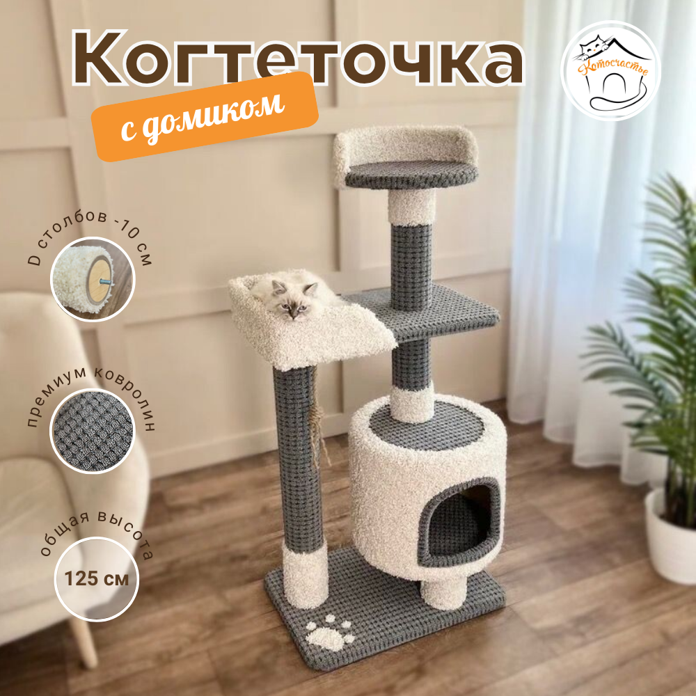 Комплекс для кошек Котосчастье, с домиком, серый, ковролин, ДСП, 125x60x40 см