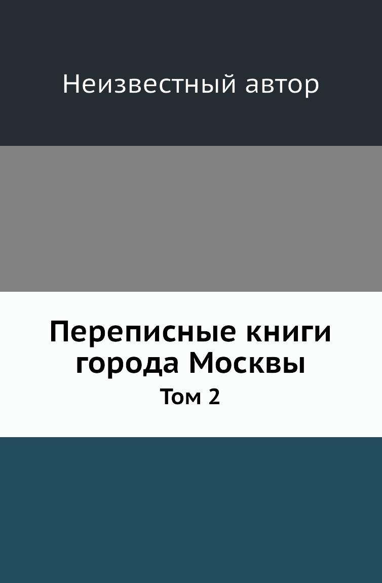 

Книга Переписные книги города Москвы. Том 2