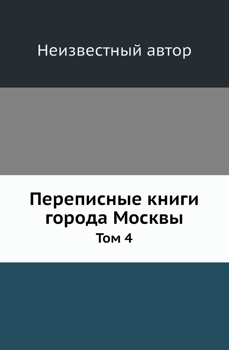 

Книга Переписные книги города Москвы. Том 4