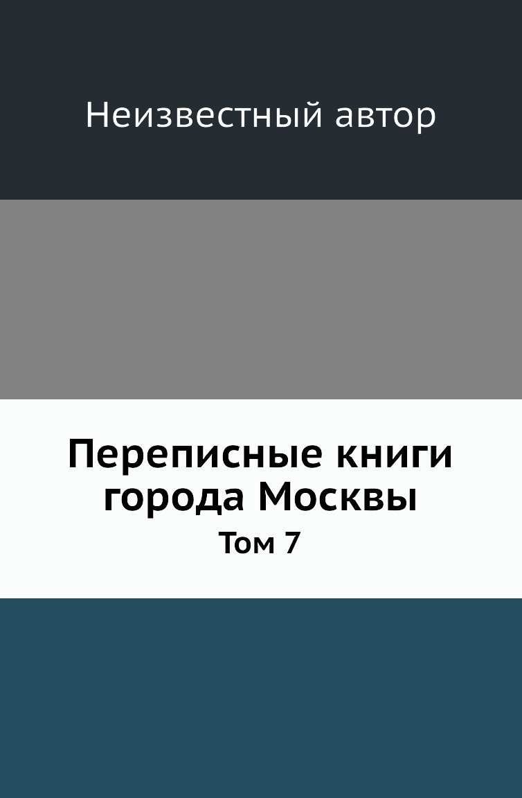 

Книга Переписные книги города Москвы. Том 7