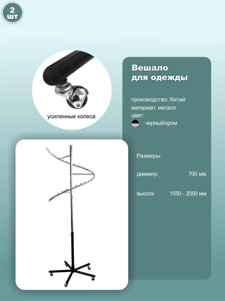 

Вешало для одежды Змейка, напольное, на колесах, 70х70х205, 1 шт, st307