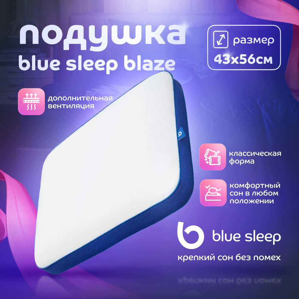 Подушка Blue Sleep Blaze 43x56