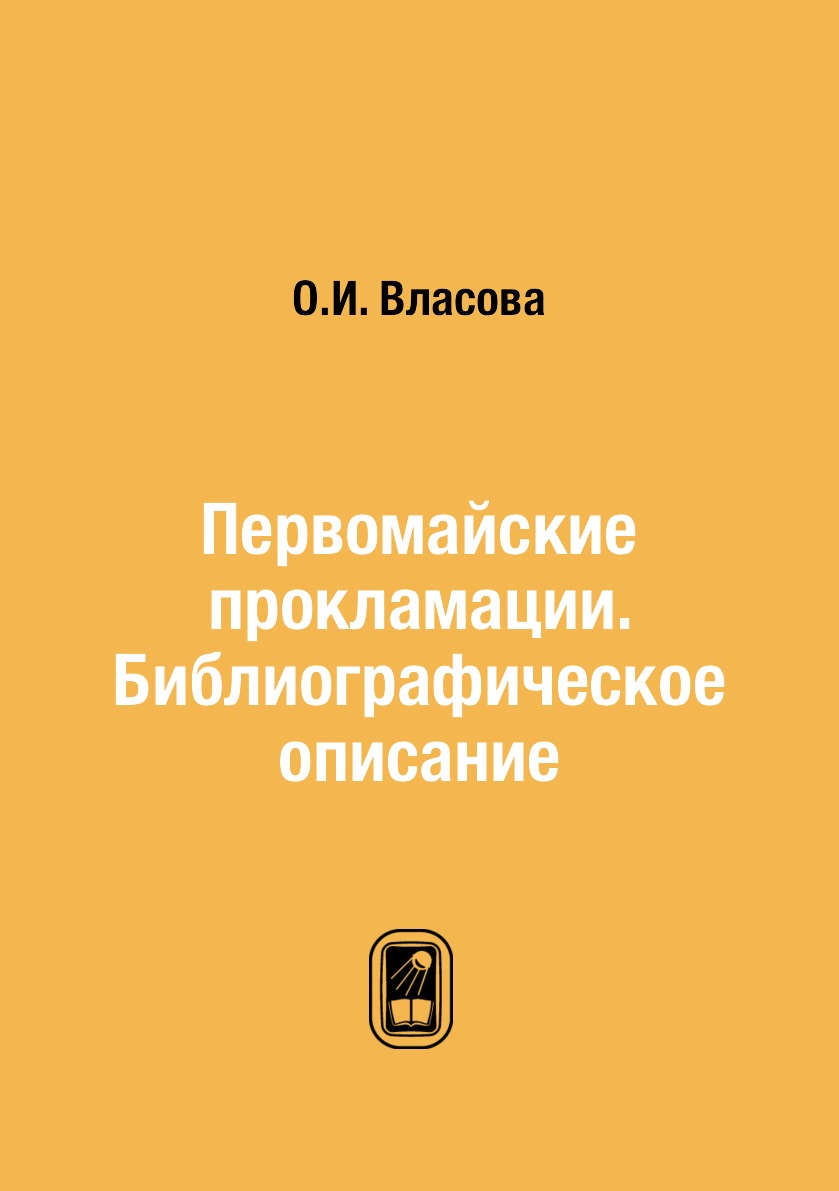 

Книга Первомайские прокламации. Библиографическое описание
